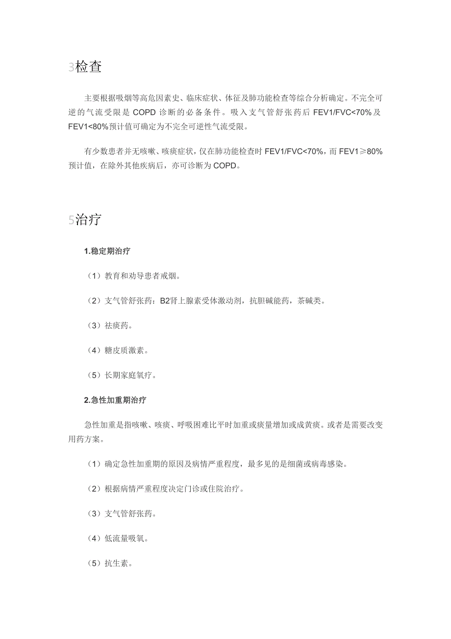 肺气肿是支气管和肺疾病常见的并发症.doc_第3页