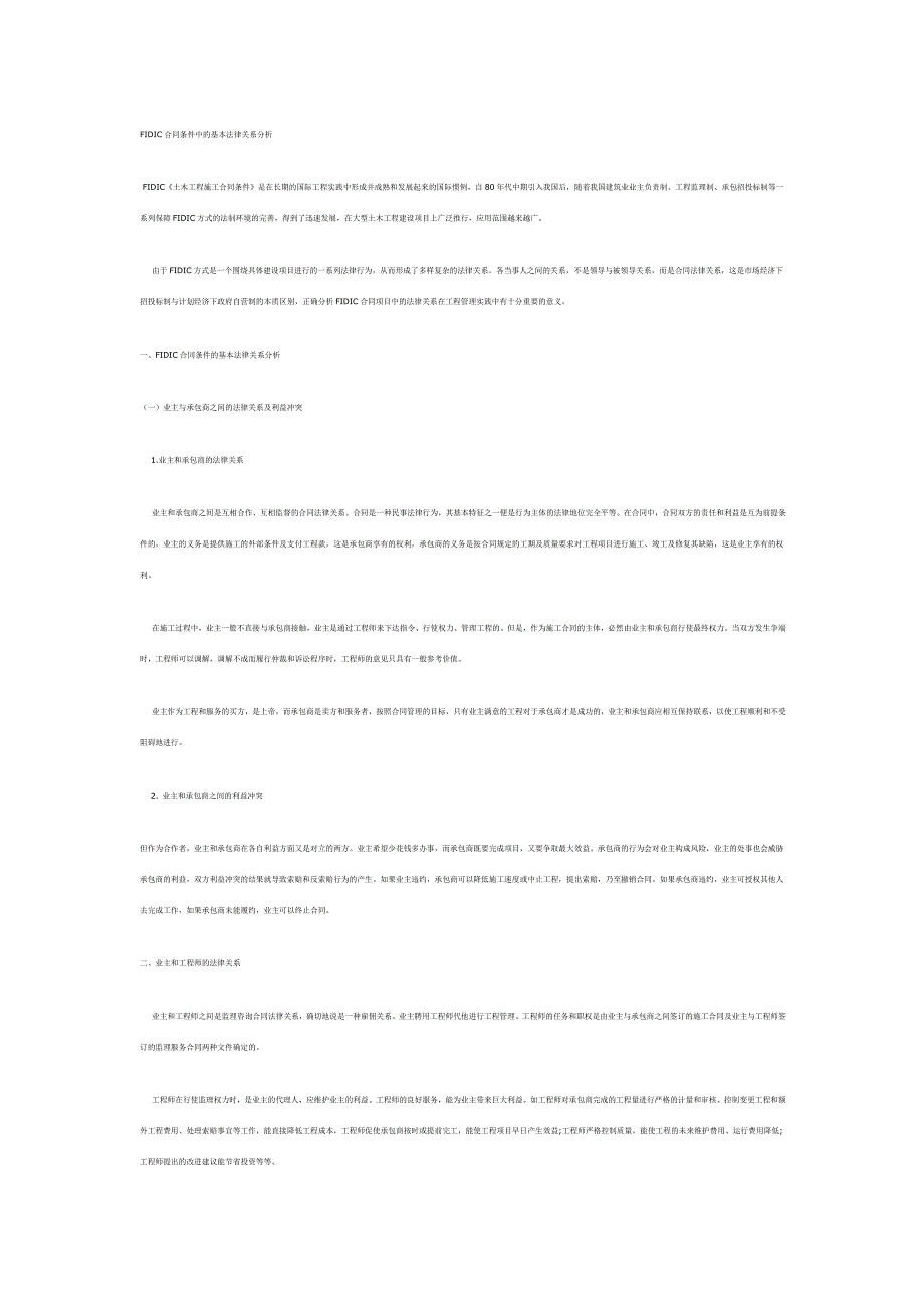 FIDIC合同条件中的基本法律关系分析_第1页
