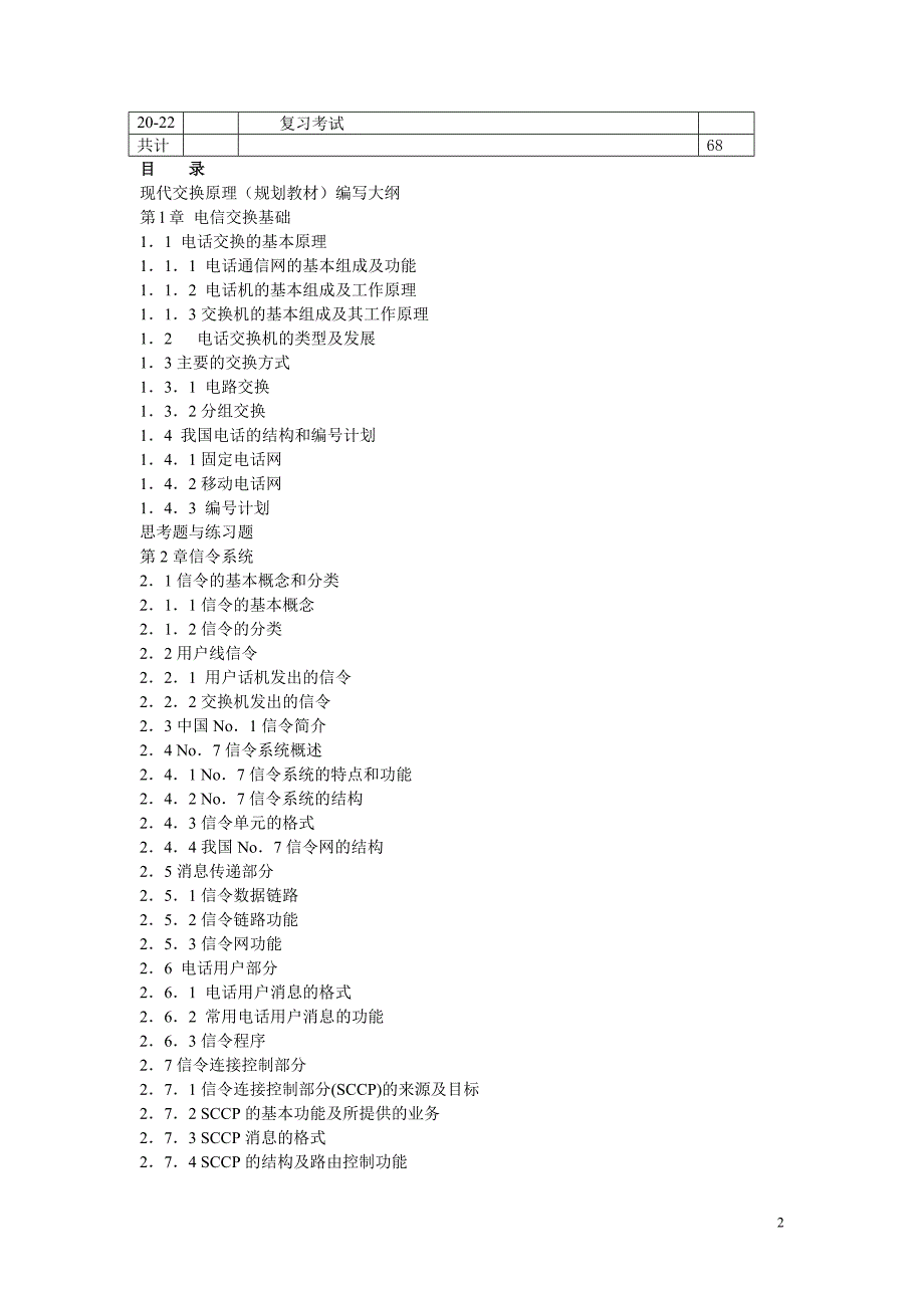 现代交换原理教学大纲复习必备_第2页