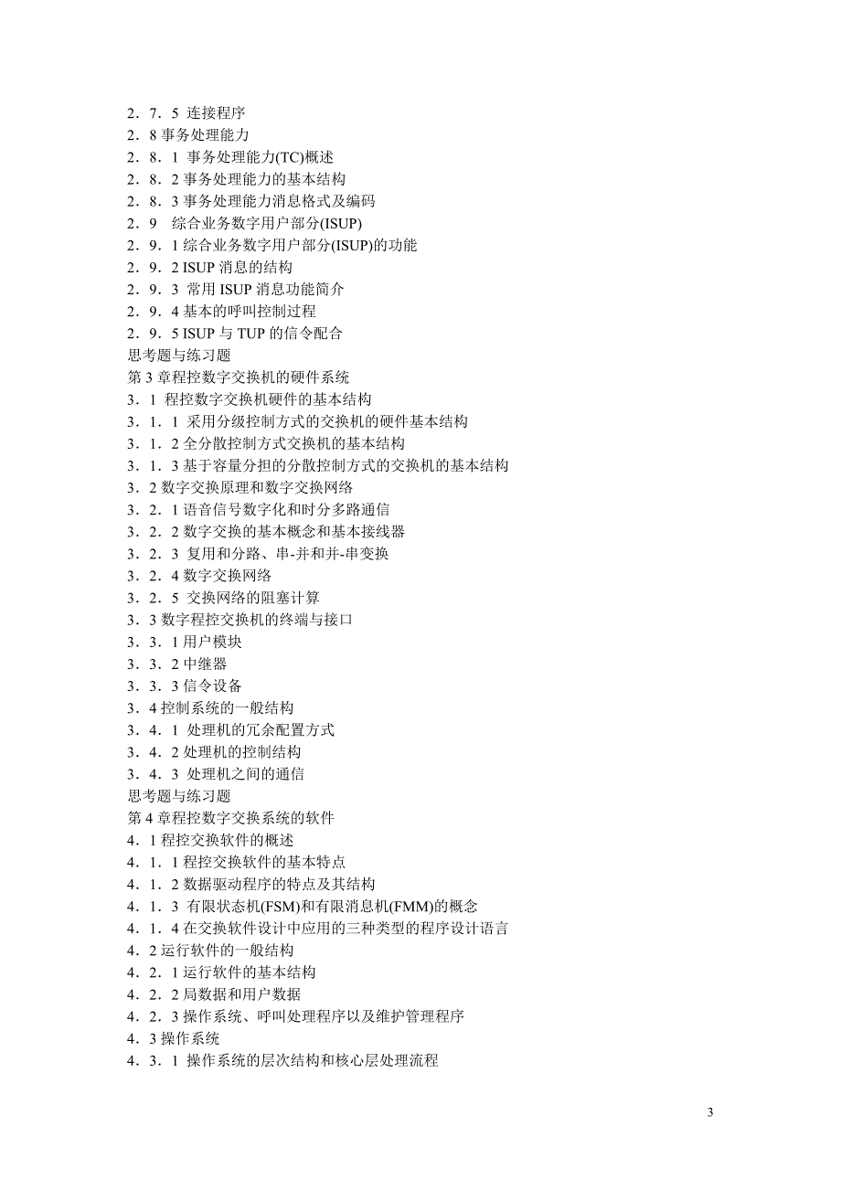 现代交换原理教学大纲复习必备_第3页