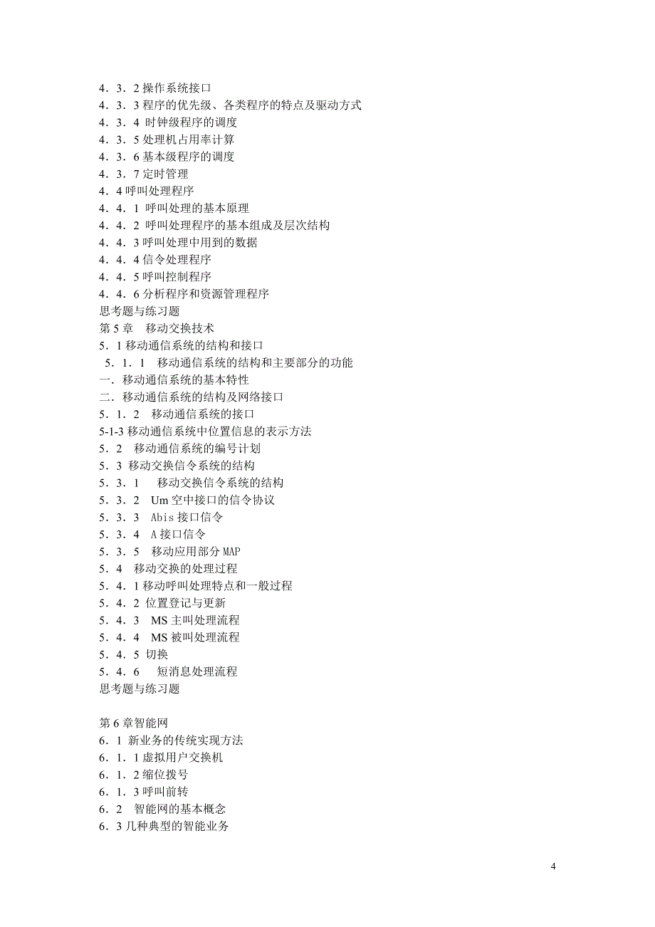 现代交换原理教学大纲复习必备_第4页