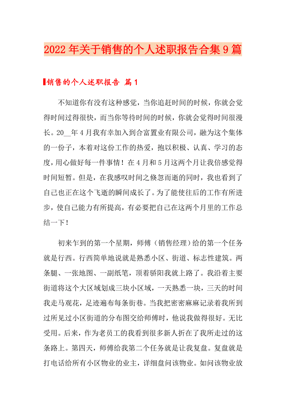 2022年关于销售的个人述职报告合集9篇_第1页