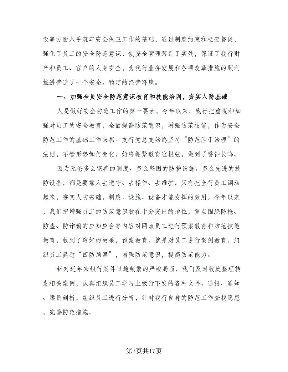 保安近期的个人总结方案模板（六篇）.doc_第3页