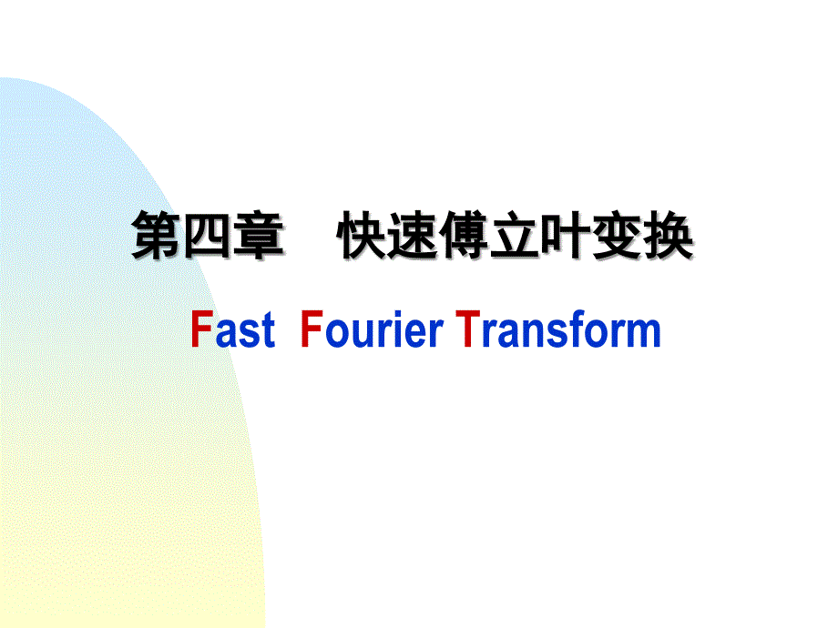 四章快速傅立叶变换FastFourierTransformP_第1页