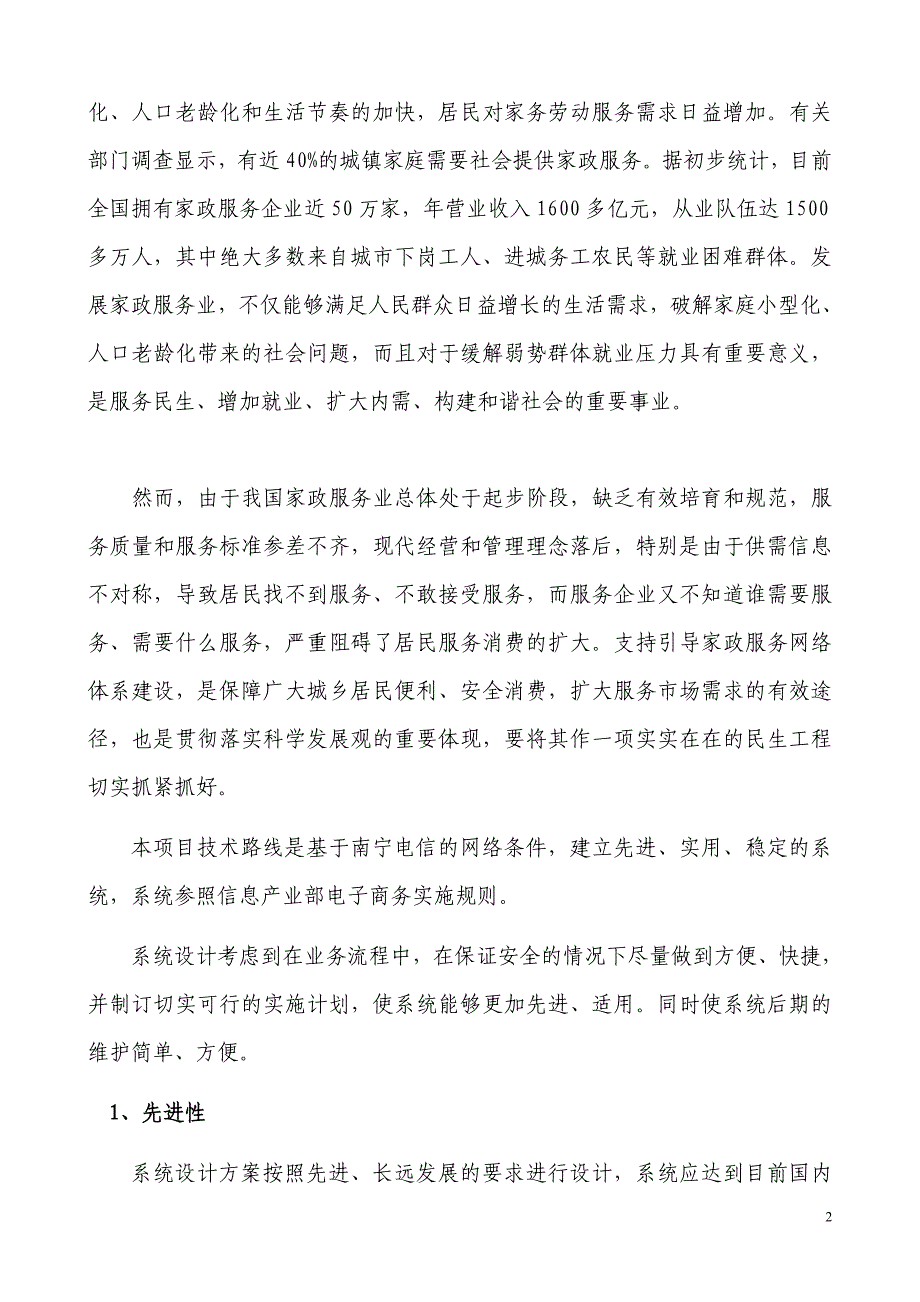 广西家政服务网络中心建设项目可行性研究报告_第3页