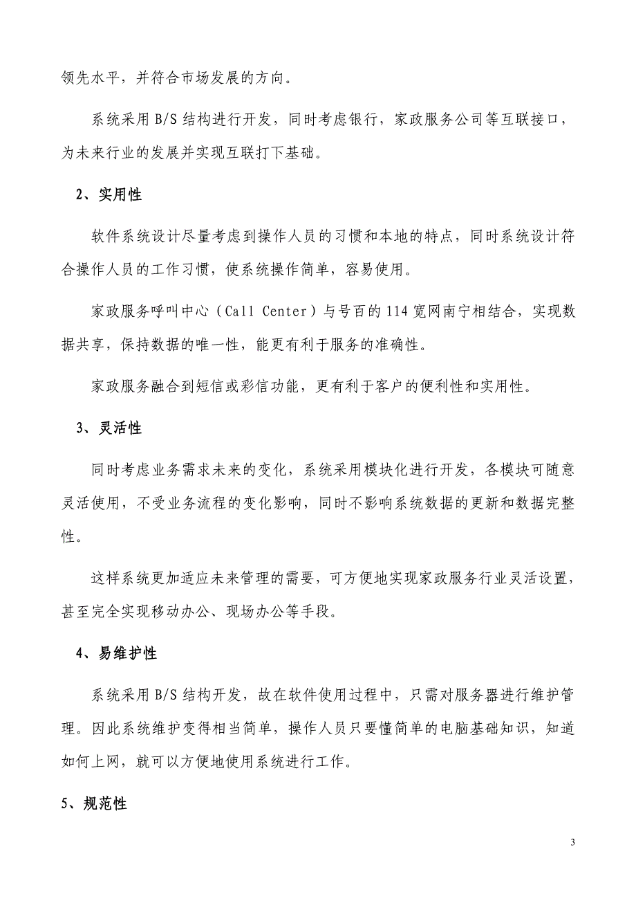 广西家政服务网络中心建设项目可行性研究报告_第4页