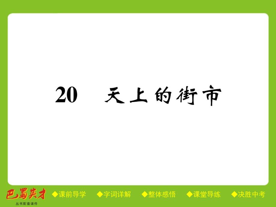 七年级语文上册课件人教部编版：20 天上的街市(共28张PPT)_第1页