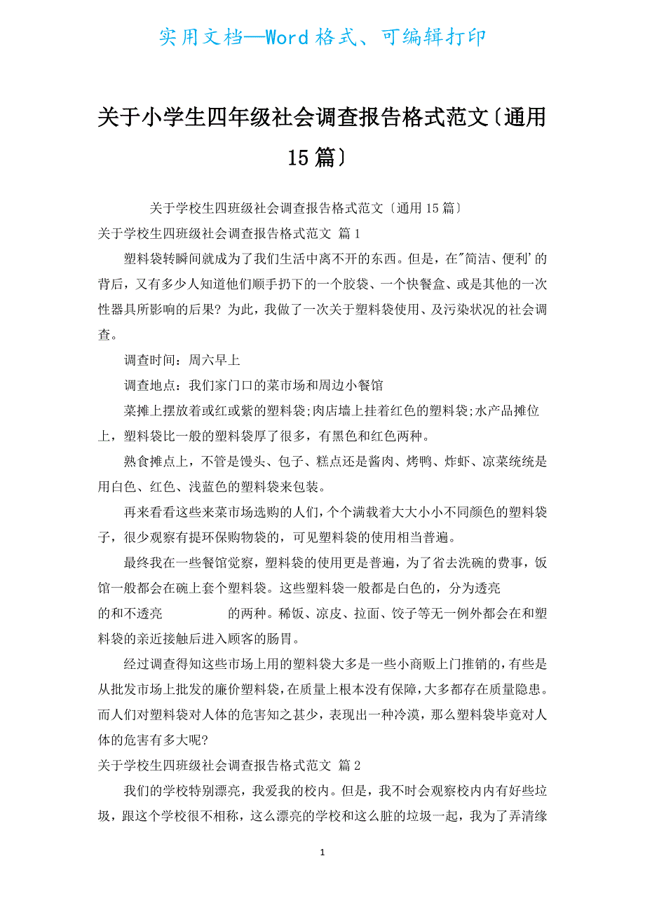 有关小学生四年级社会调查报告格式范文（通用15篇）.docx_第1页