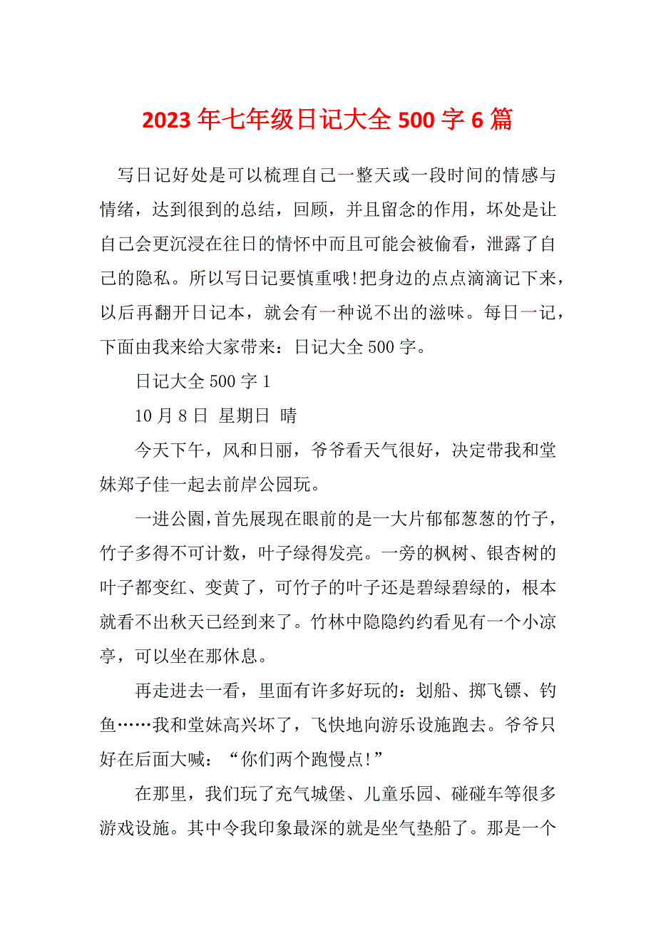 2023年七年级日记大全500字6篇_第1页