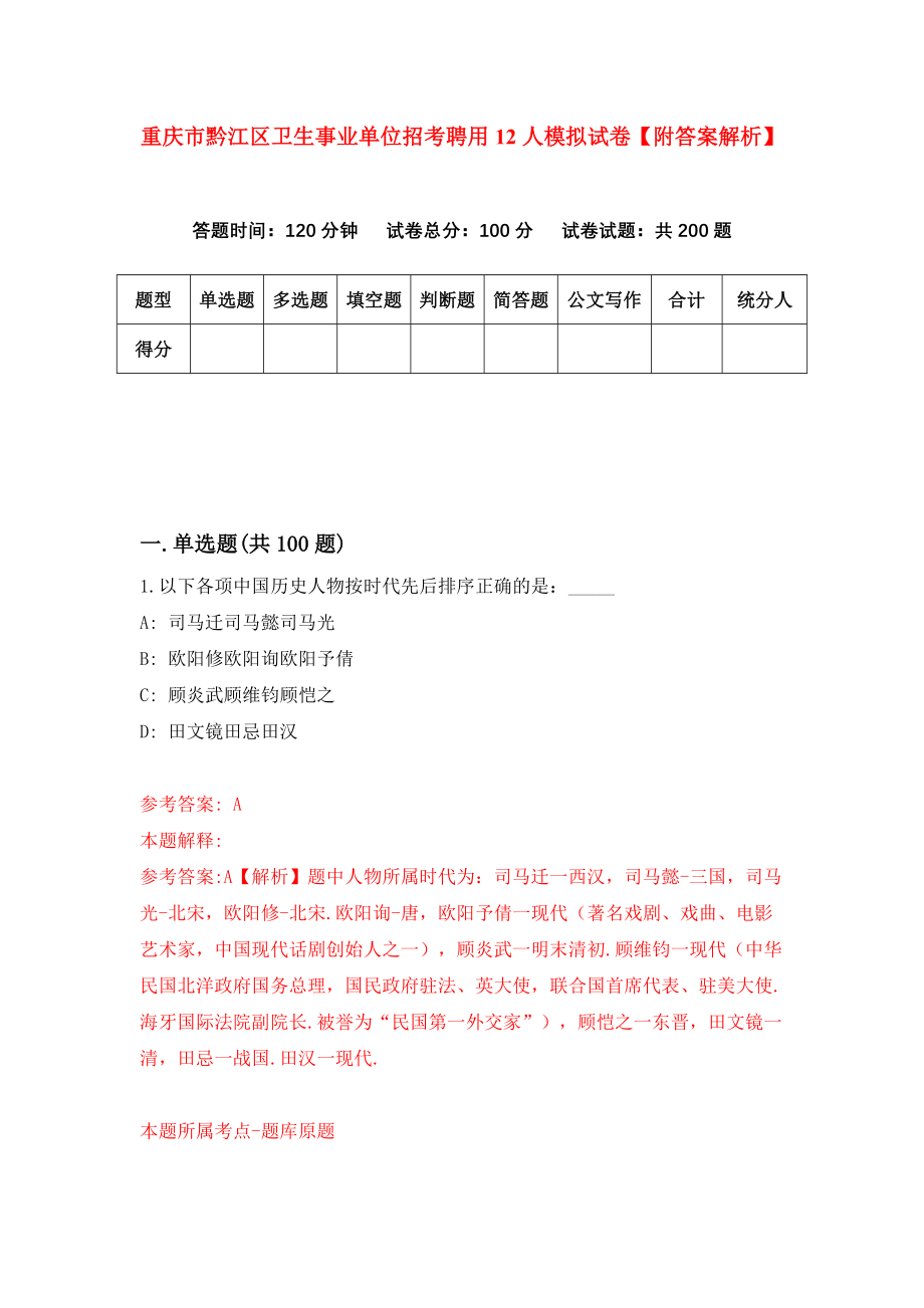 重庆市黔江区卫生事业单位招考聘用12人模拟试卷【附答案解析】（第6卷）_第1页