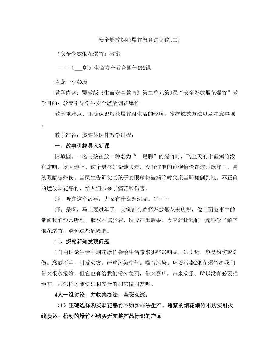 安全燃放烟花爆竹教育讲话稿(二)_第1页