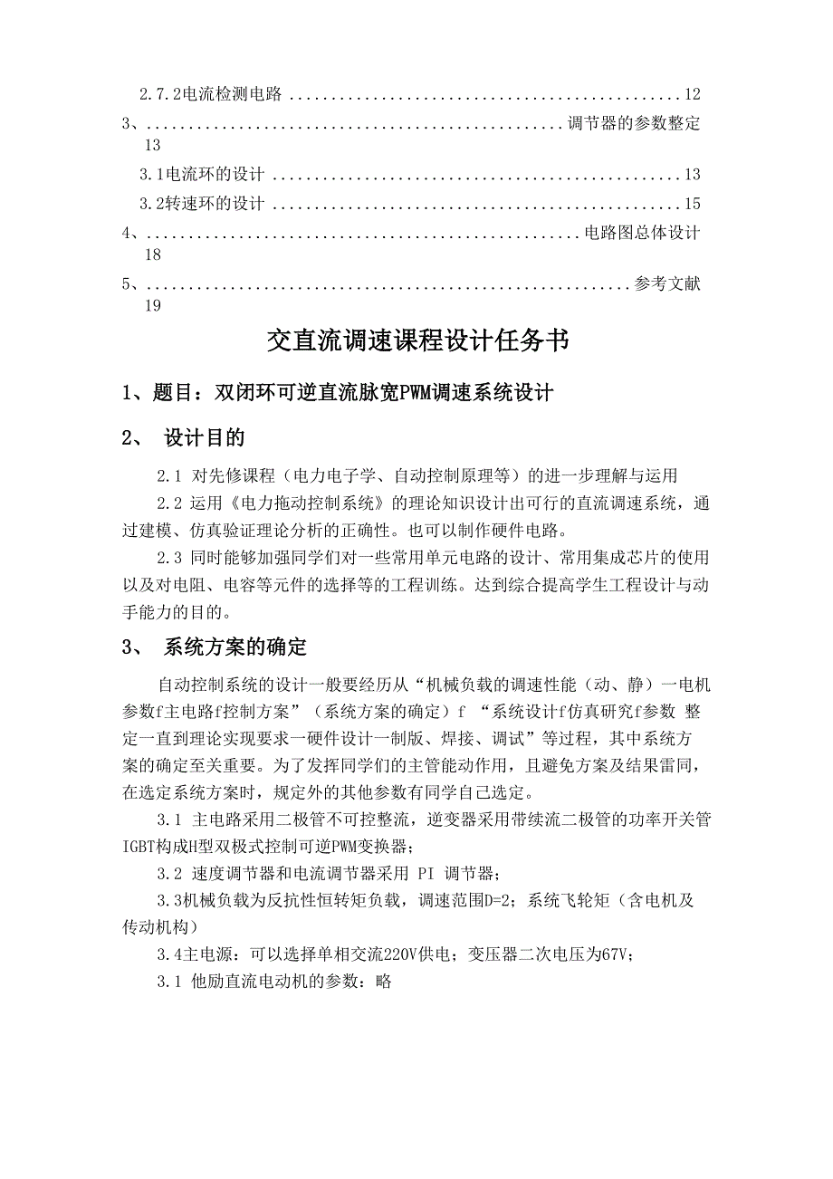 双闭环可逆直流脉宽PWM调速系统设计_第2页