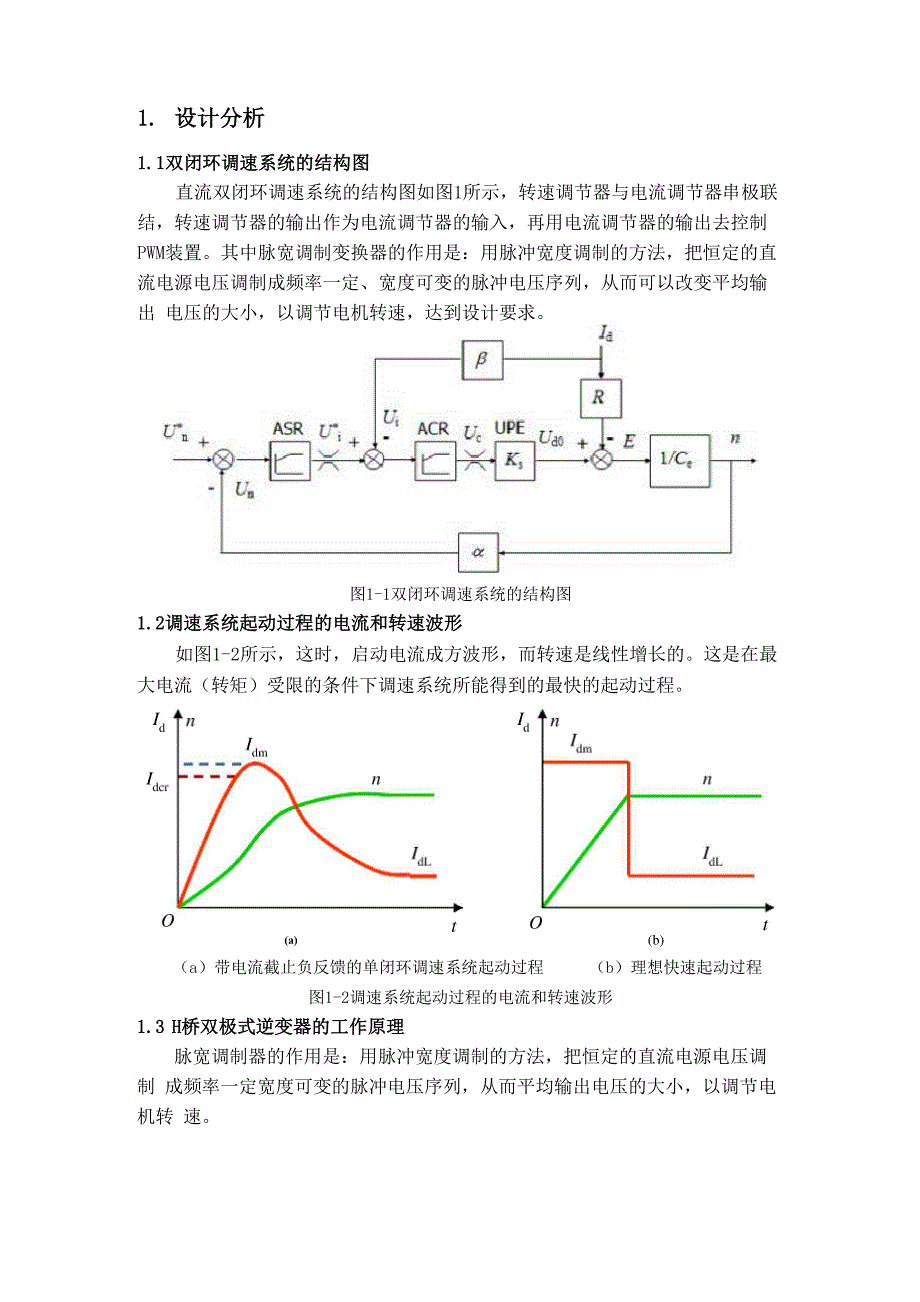 双闭环可逆直流脉宽PWM调速系统设计_第4页