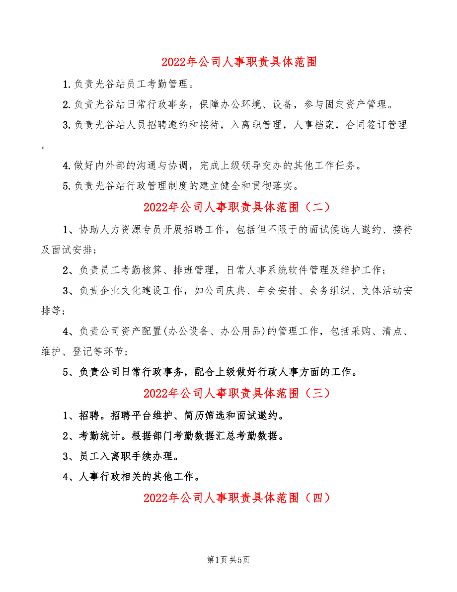 2022年公司人事职责具体范围_第1页