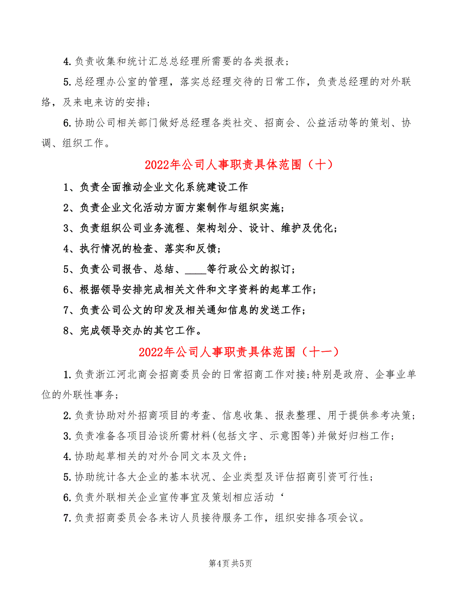 2022年公司人事职责具体范围_第4页