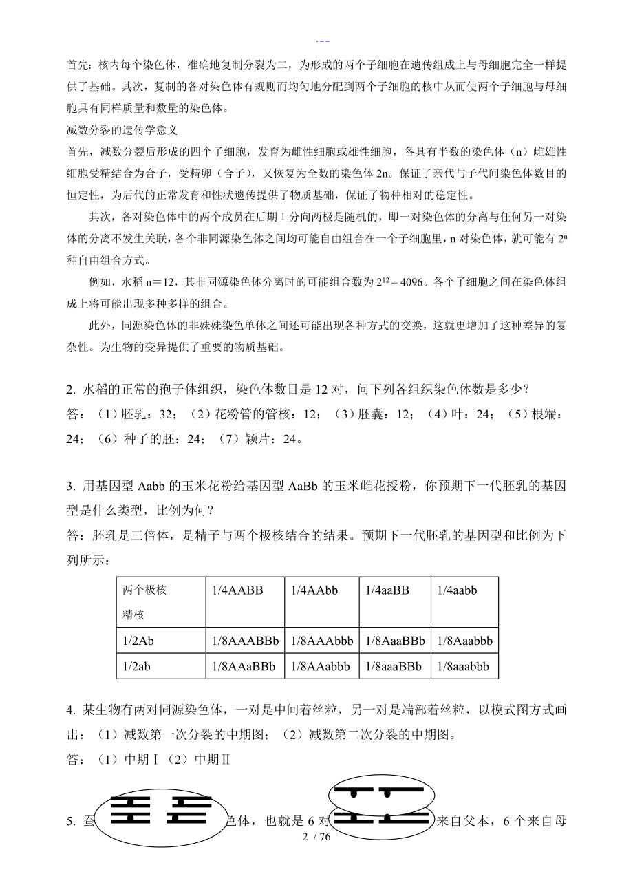 遗传学课后习题及答案解析_第2页