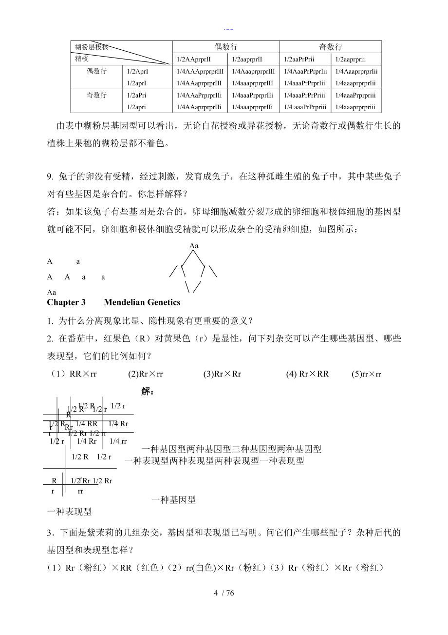 遗传学课后习题及答案解析_第4页