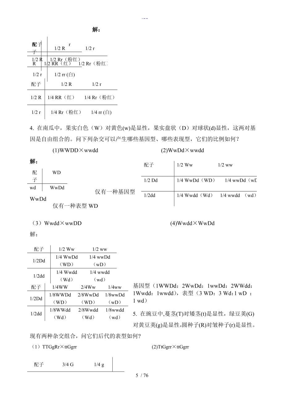 遗传学课后习题及答案解析_第5页