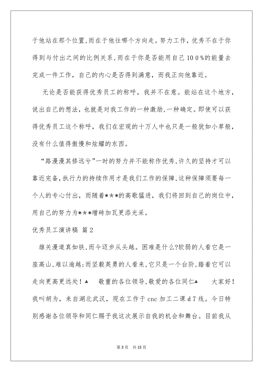 好用的优秀员工演讲稿模板集合七篇_第3页