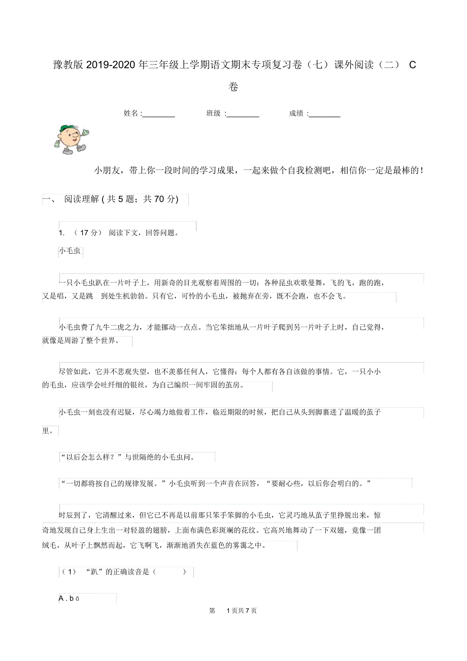 豫教版2019-2020年三年级上学期语文期末专项复习卷(七)课外阅读(二)C卷_第1页