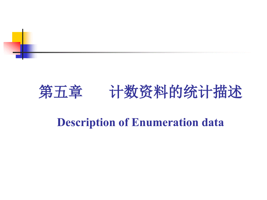 《医学统计学》教学课件：第五章计数资料的统计描述_第1页