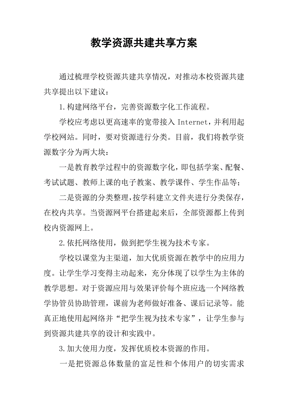 2019教学资源共建共享方案.docx_第1页