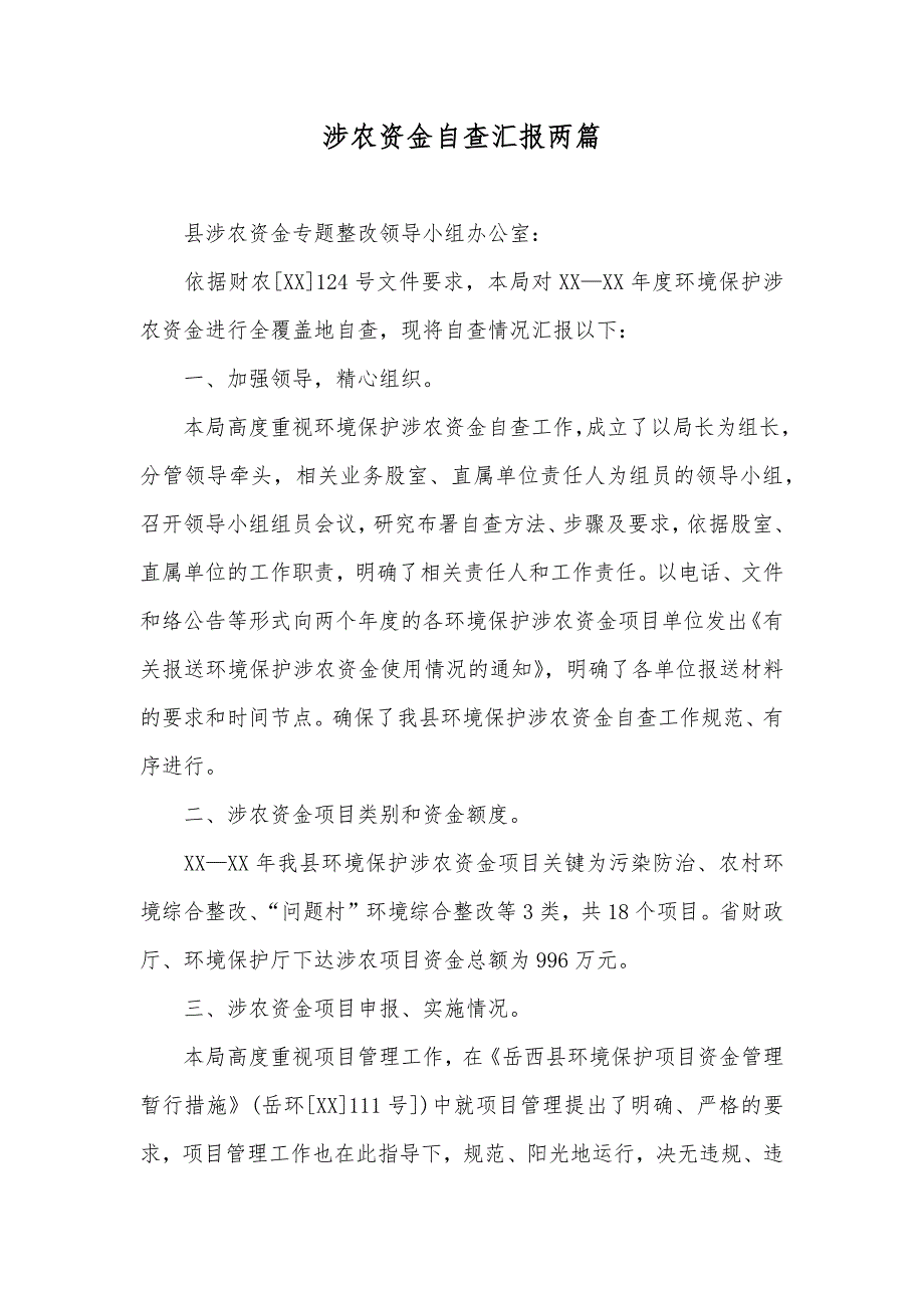 涉农资金自查汇报两篇_第1页