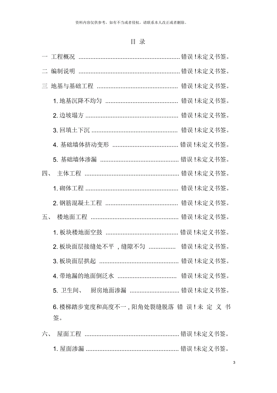 建筑工程质量通病防治措施样本_第3页