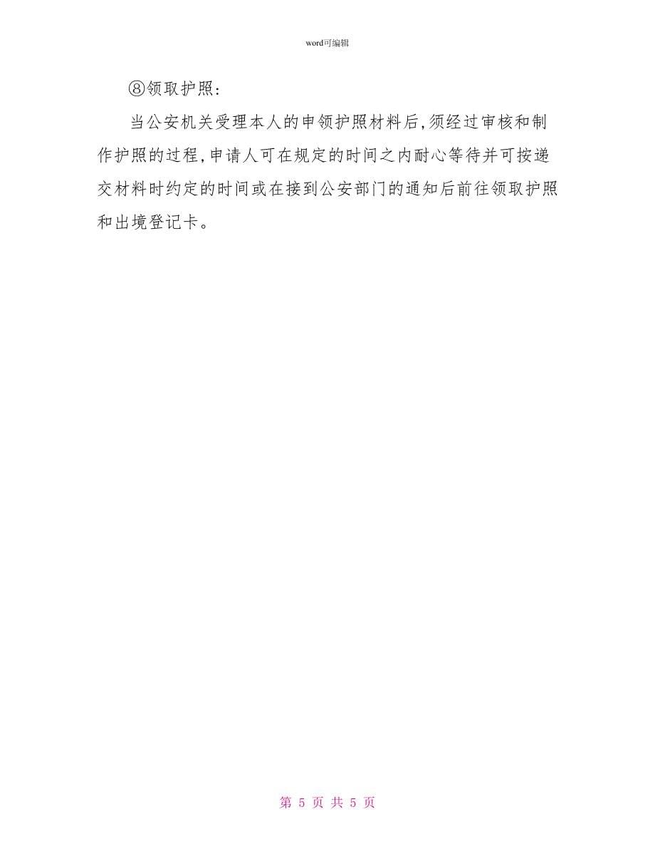 最新办理护照介绍信范文_第5页