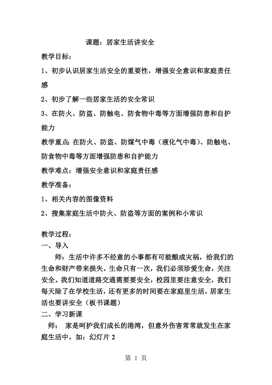 三年级下品德教案居家生活讲安全北京课改版_第1页