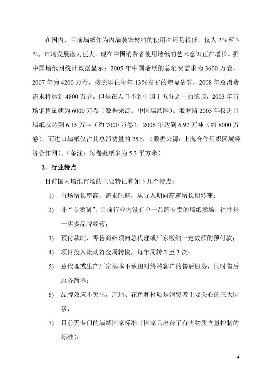 墙纸项目计划方案书_第5页