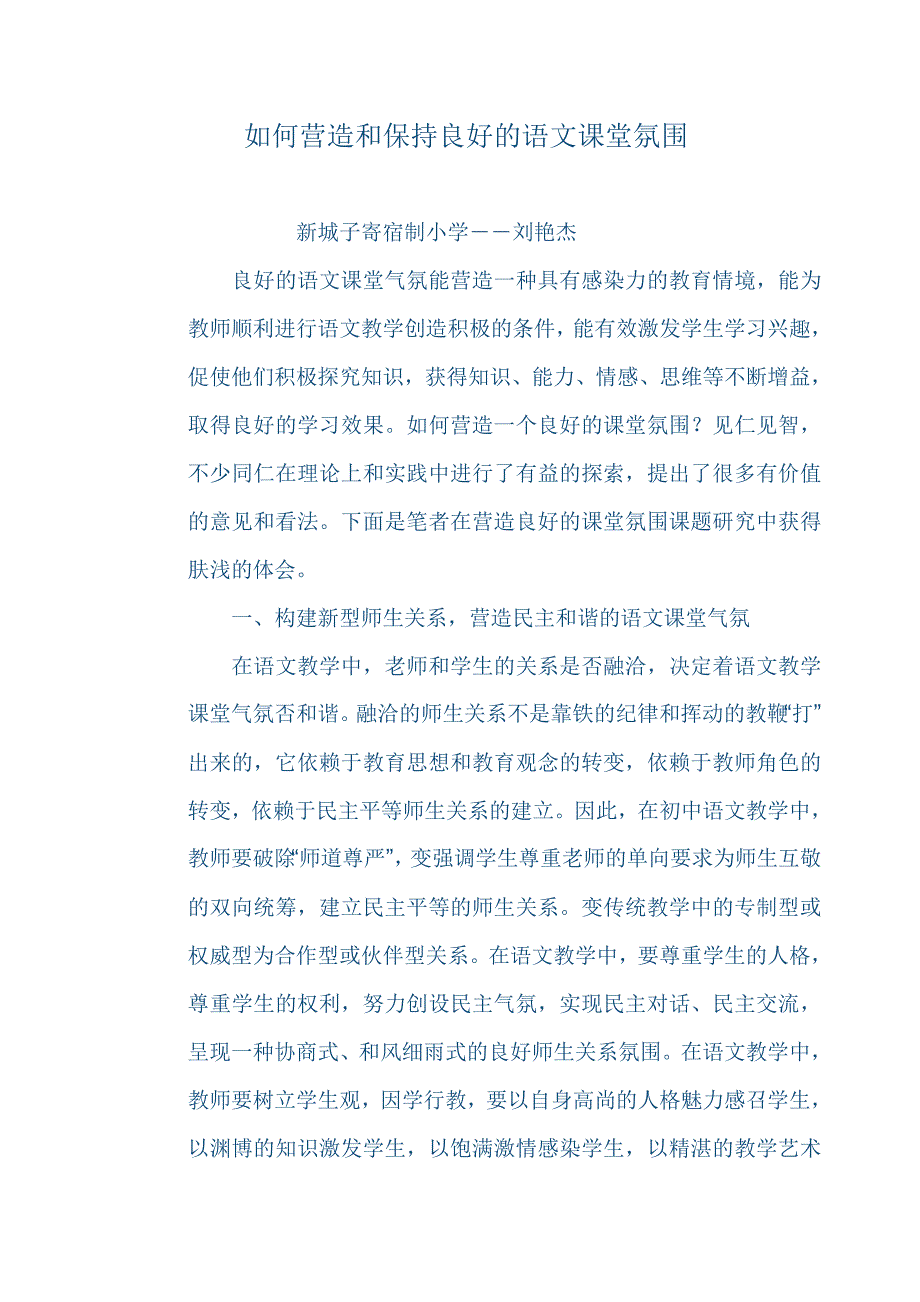 如何营造和保持良好的语文课堂氛围.doc_第1页