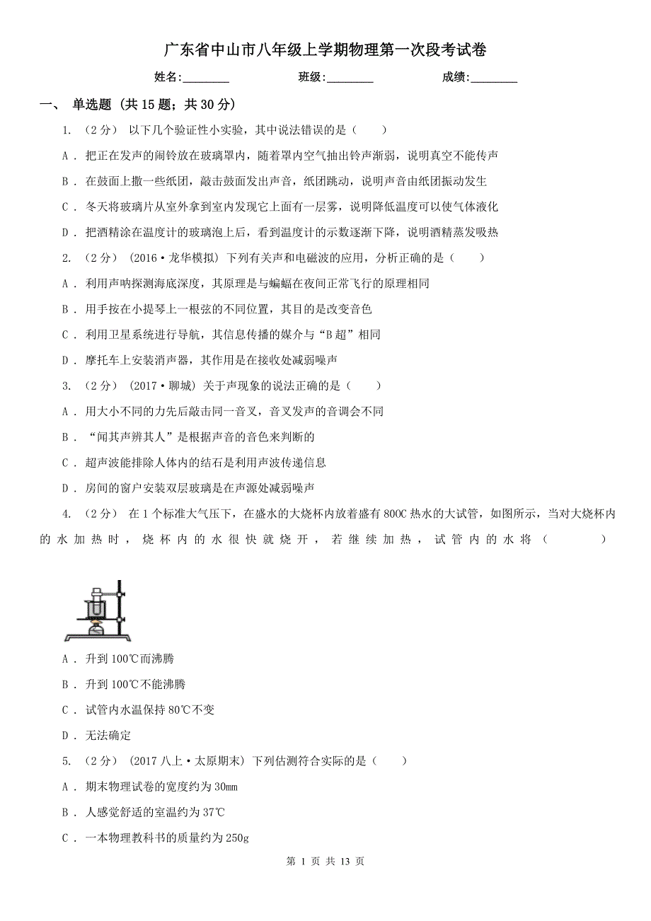 广东省中山市八年级上学期物理第一次段考试卷_第1页