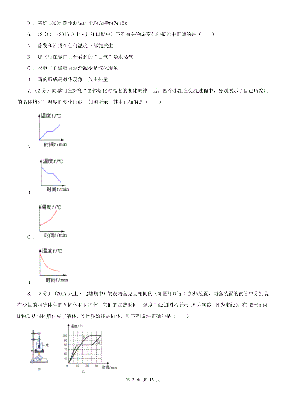 广东省中山市八年级上学期物理第一次段考试卷_第2页