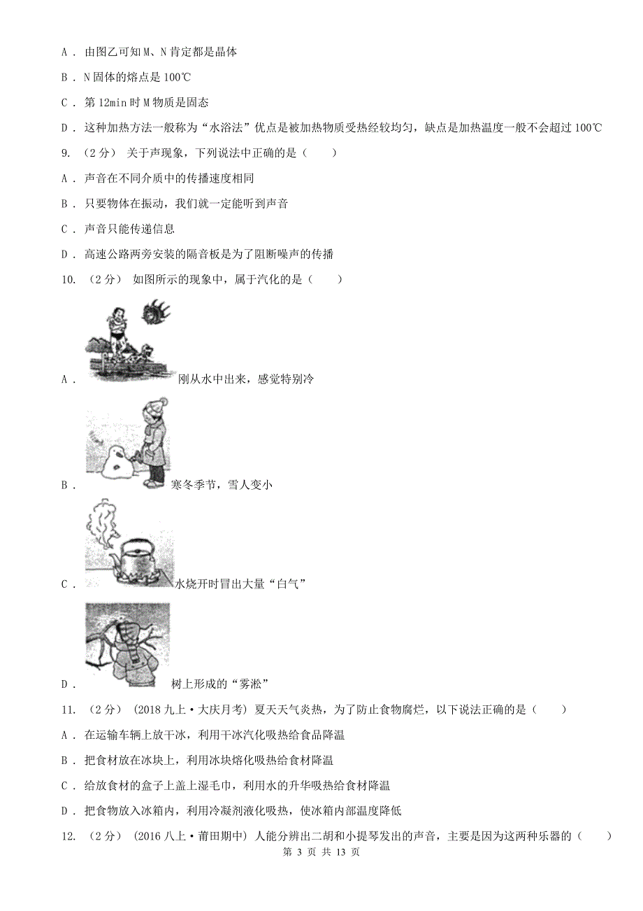 广东省中山市八年级上学期物理第一次段考试卷_第3页