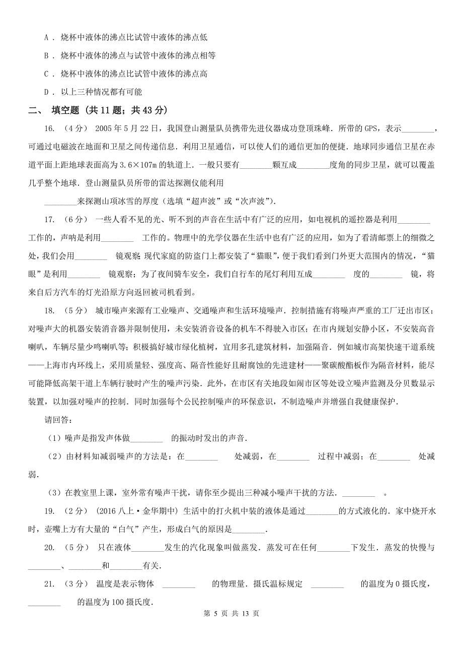 广东省中山市八年级上学期物理第一次段考试卷_第5页