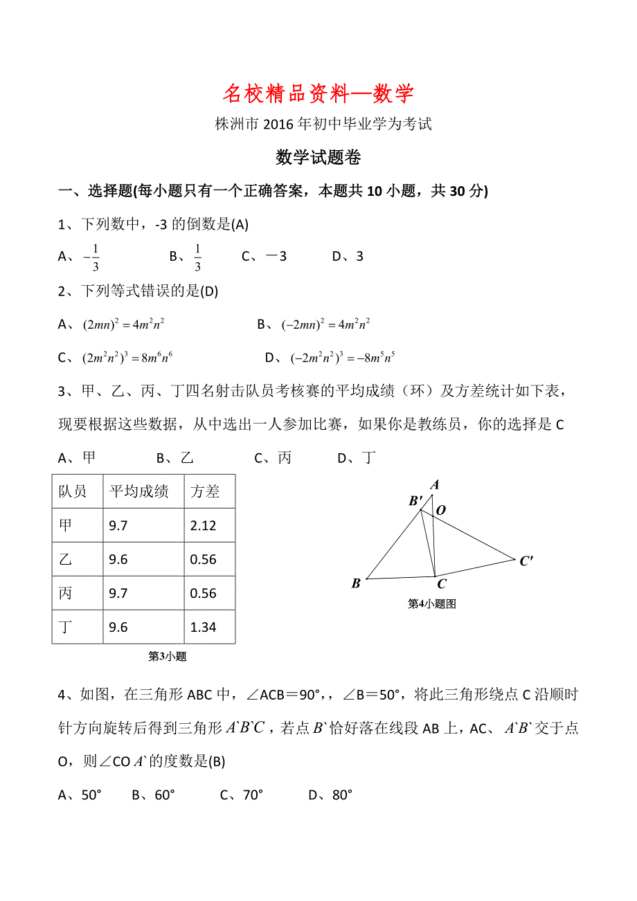 【名校精品】湖南省株洲市中考数学试卷及参考答案【word版】_第1页