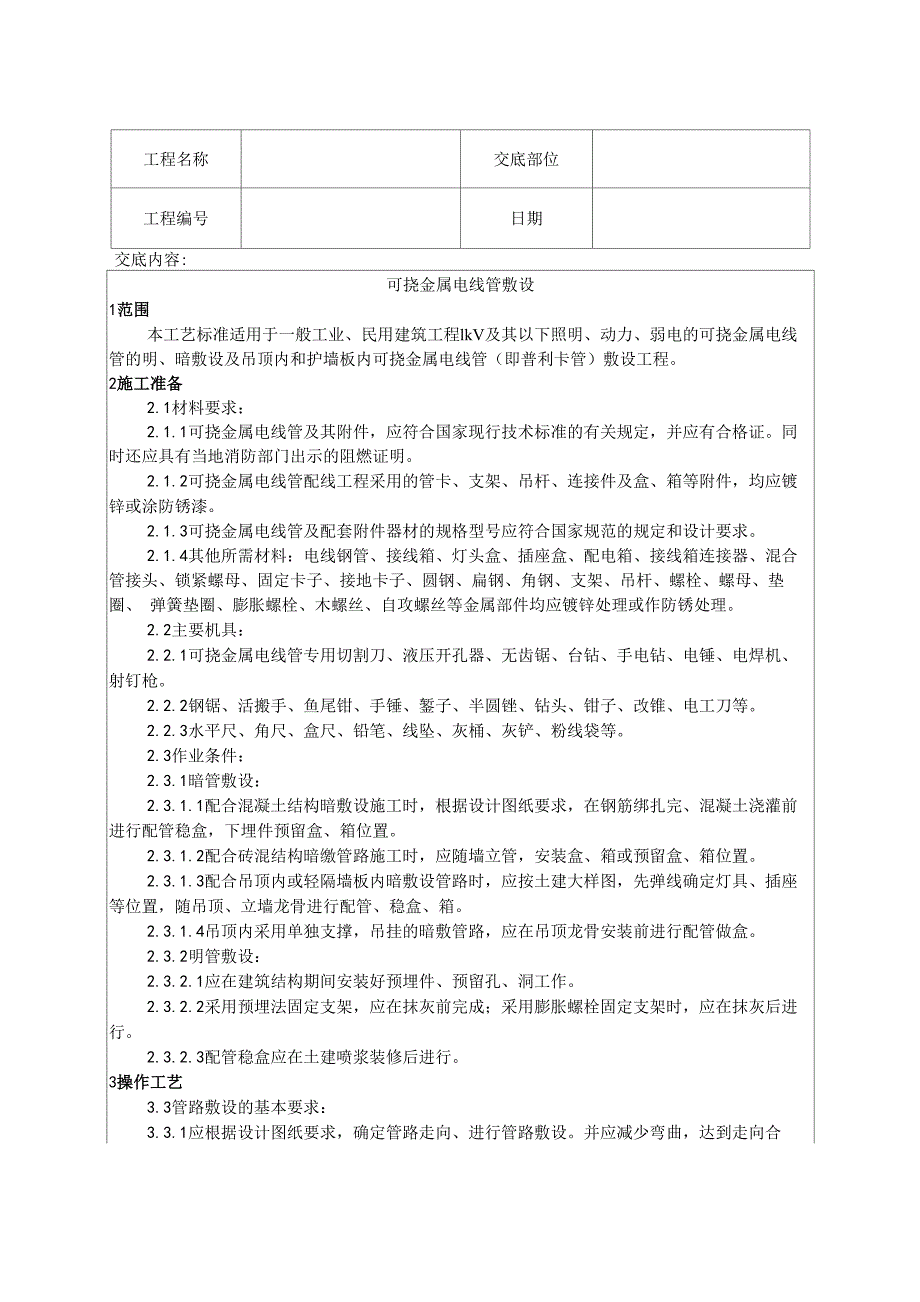 可挠金属电线管敷设技术交底_第1页