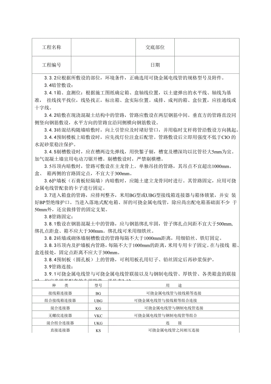 可挠金属电线管敷设技术交底_第3页