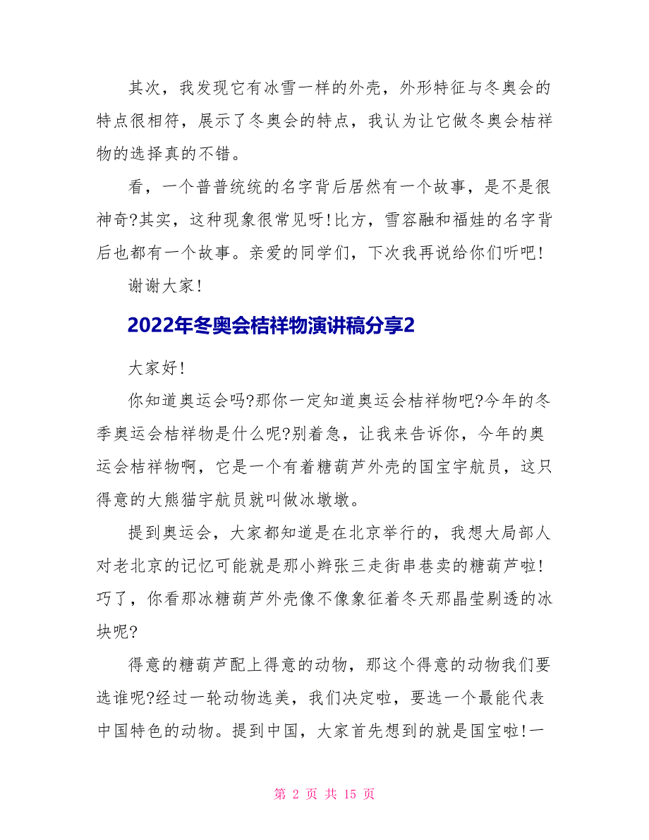 2022年冬奥会吉祥物演讲稿分享10篇_第2页