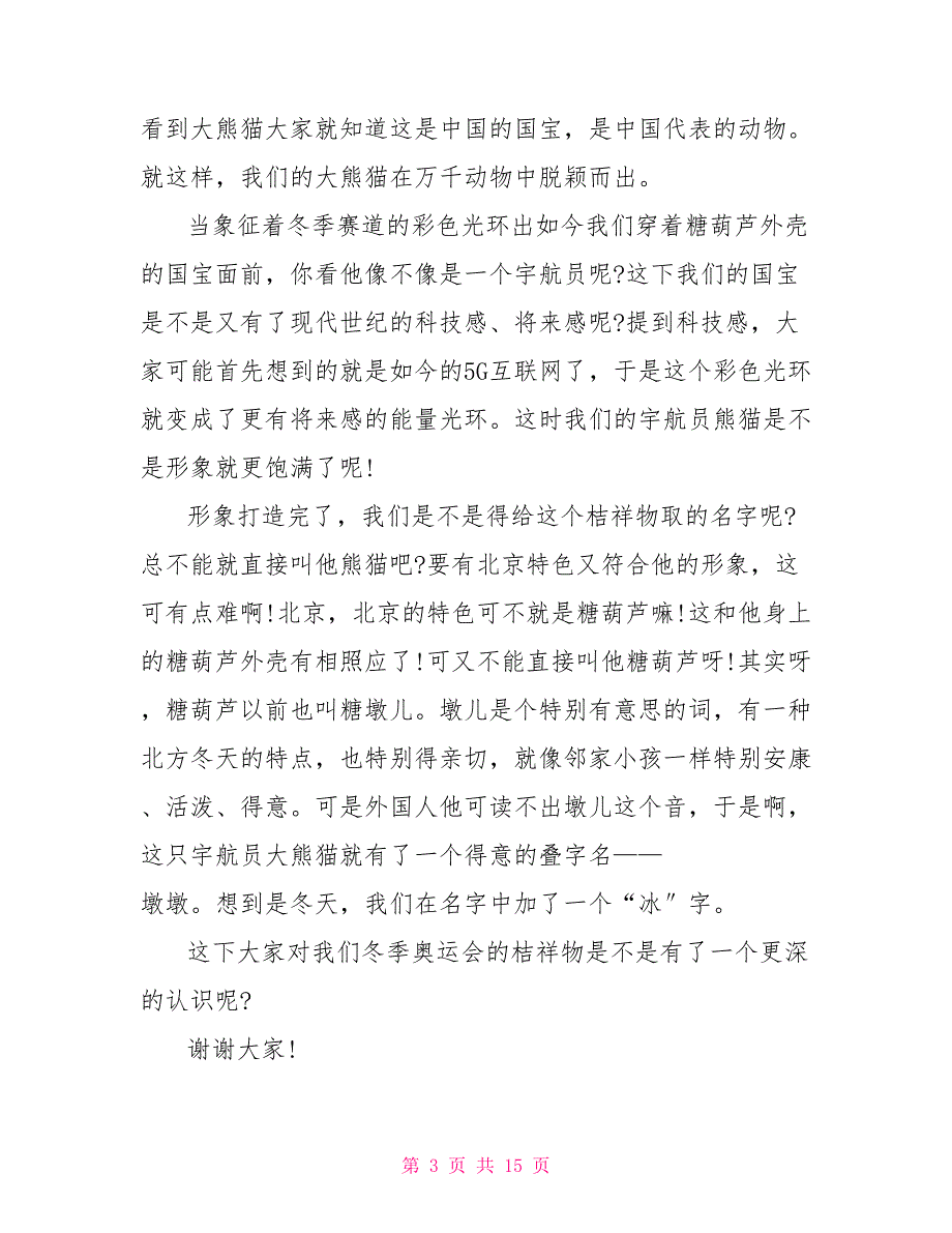 2022年冬奥会吉祥物演讲稿分享10篇_第3页