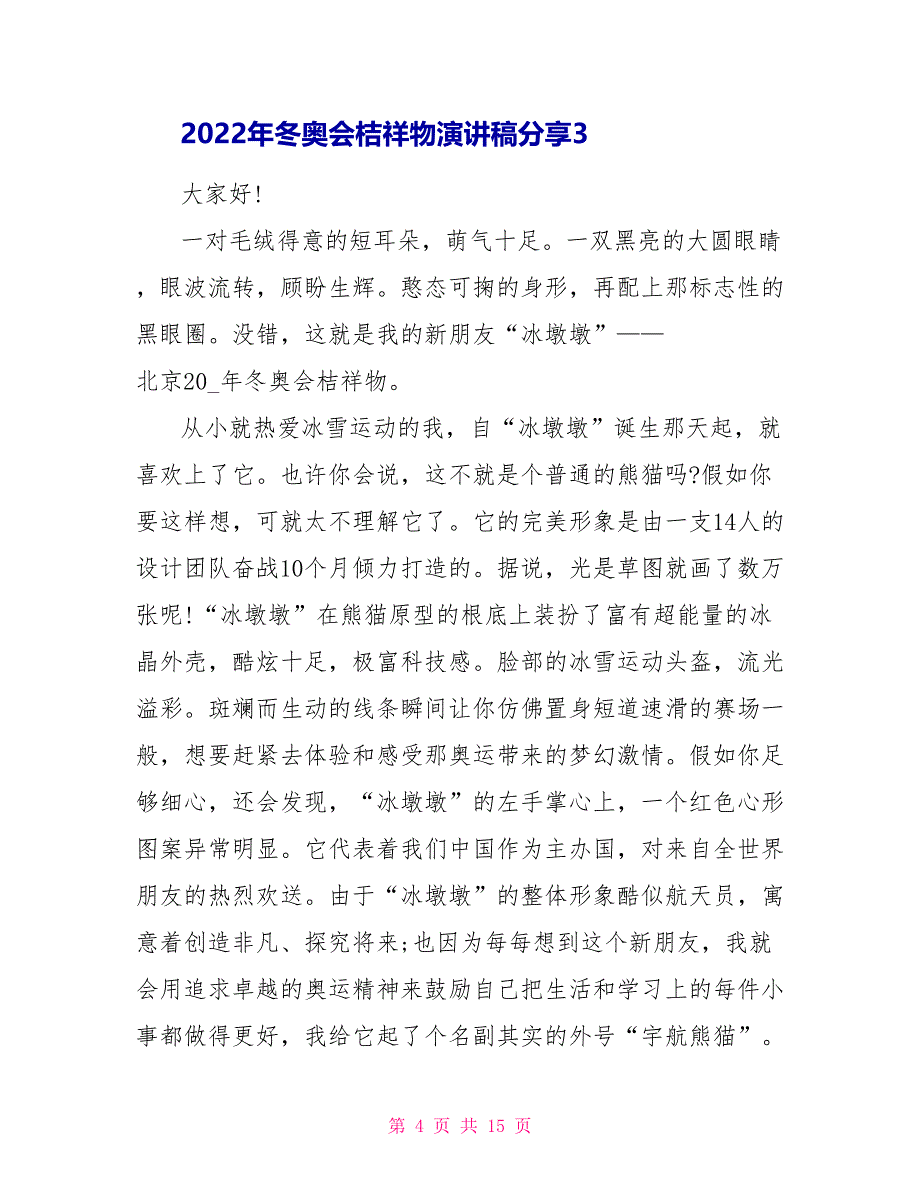 2022年冬奥会吉祥物演讲稿分享10篇_第4页