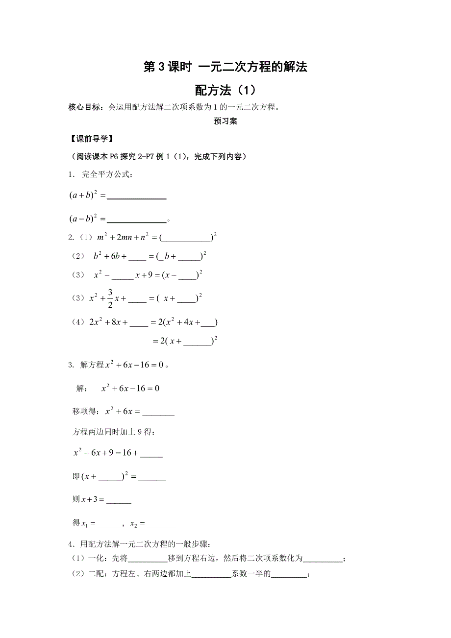 第3课时 一元二次方程的解法.docx_第1页