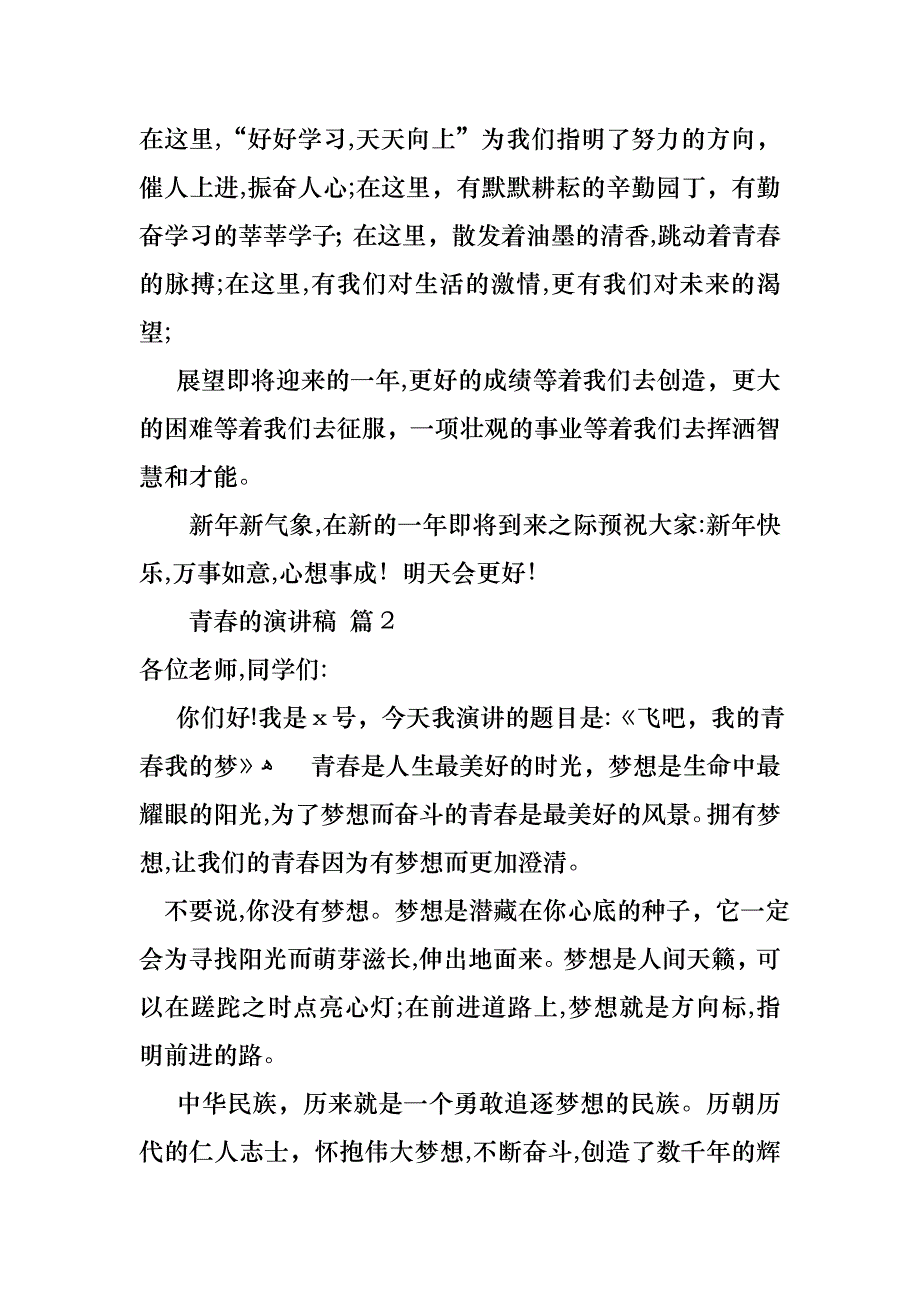 青春的演讲稿汇编7篇_第2页