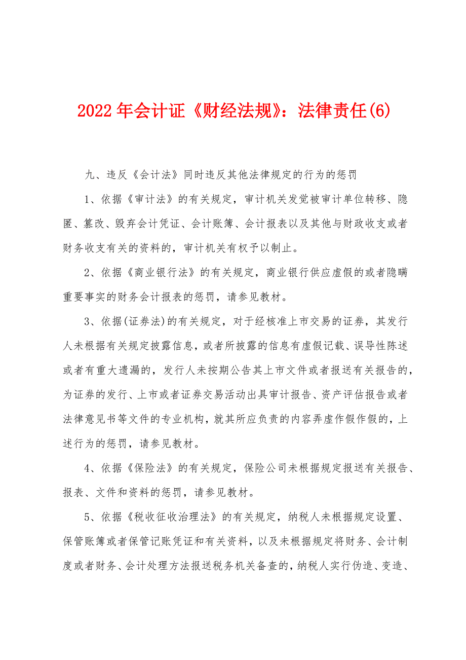 2022年会计证《财经法规》：法律责任(6).docx_第1页