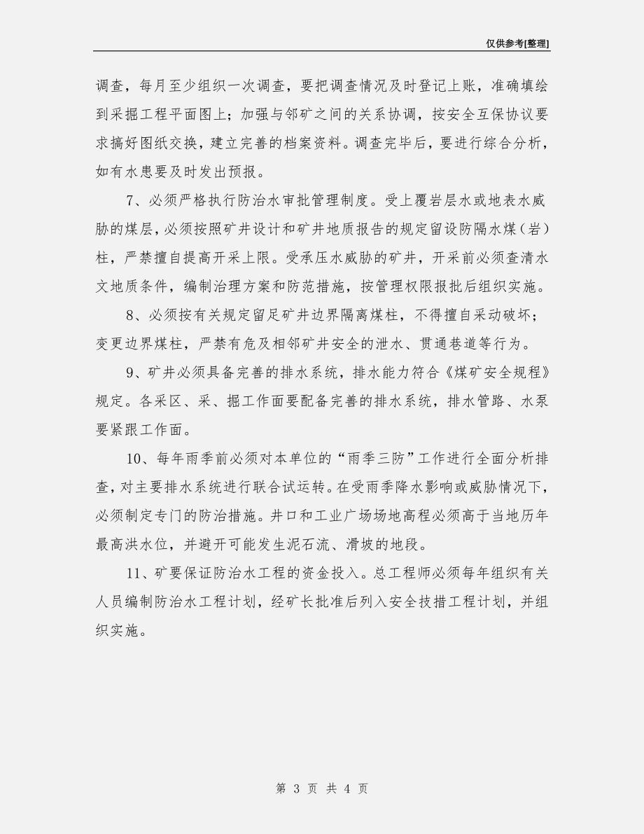 防治水运行管理制度.doc_第3页