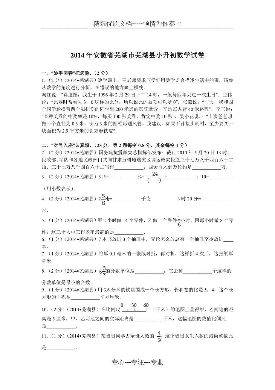 2014芜湖小升初数学试卷及答案_第1页