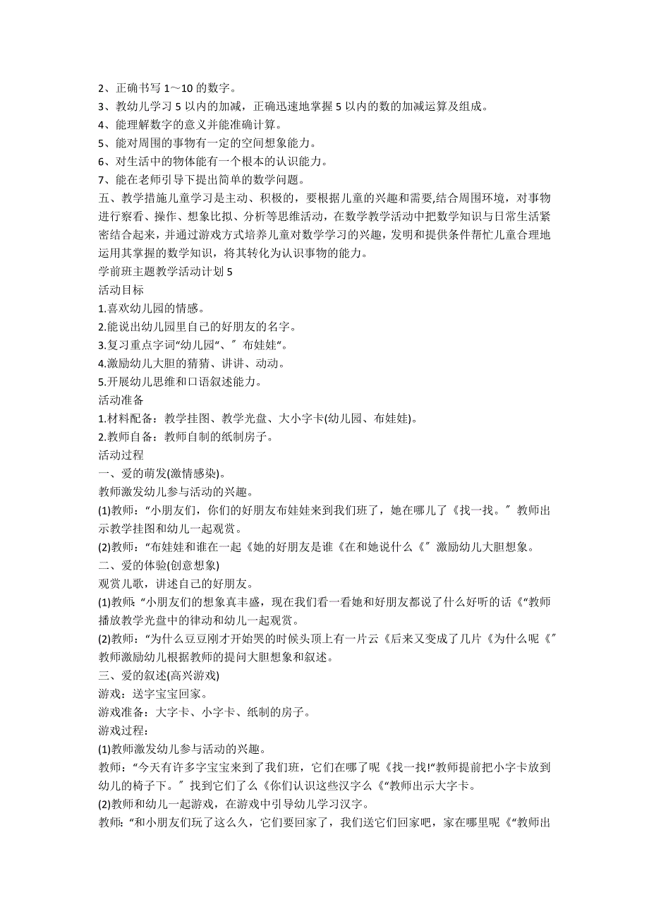 学前班主题教学活动方案五篇_第4页