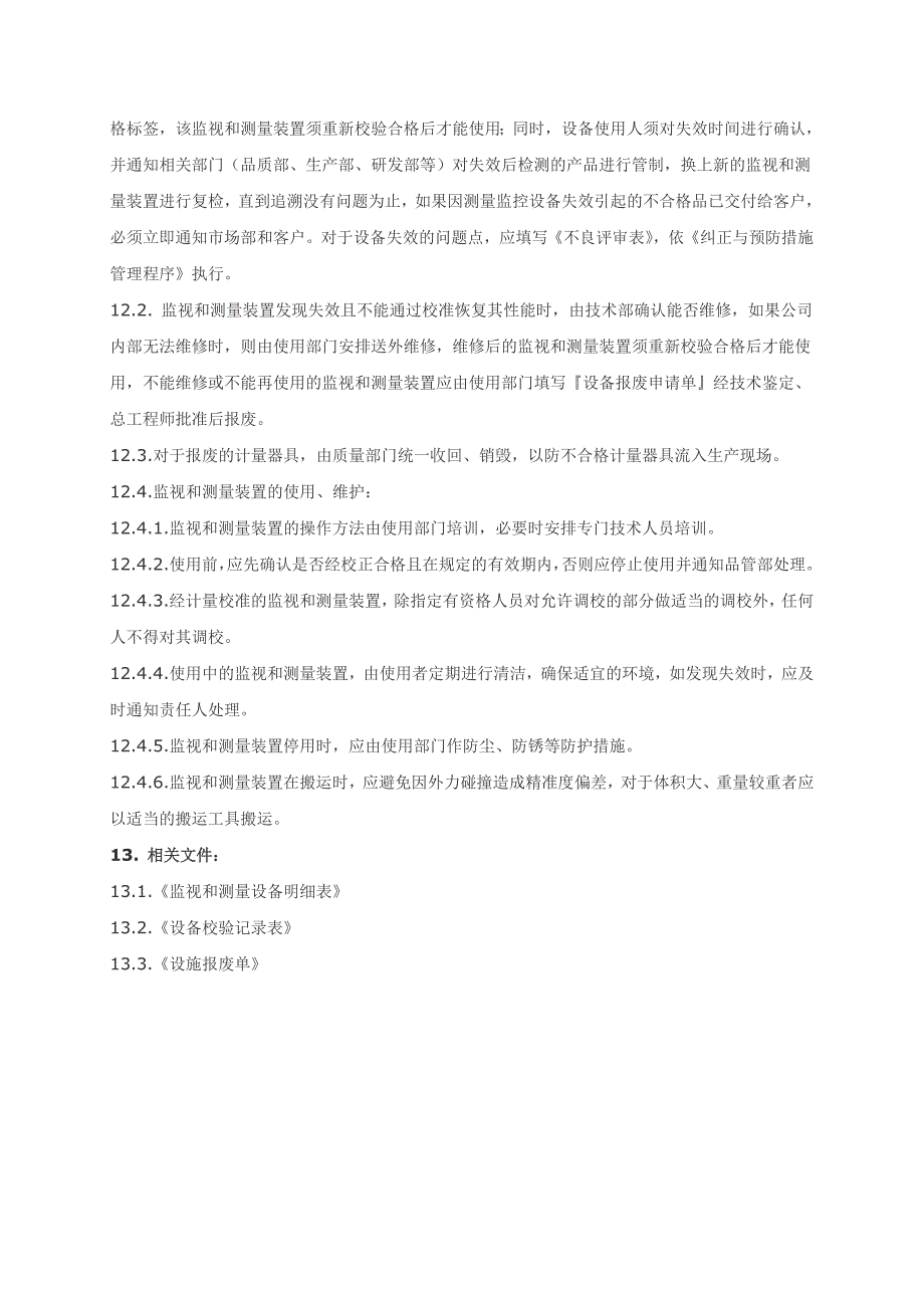 监视和测量设备校验规程_第4页