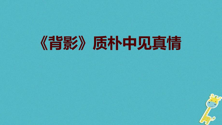 八年级语文下册第一单元2背影文本解读质朴中见真情课件语文版_第1页